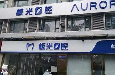 成都補(bǔ)牙哪個醫(yī)院好一點？成都布萊梅口腔醫(yī)院無論是醫(yī)院的技術(shù)，服務(wù)態(tài)度還是設(shè)備在當(dāng)?shù)囟季佑陬I(lǐng)先位置