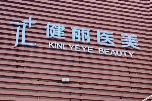 西安健麗醫(yī)療美容怎么樣？經(jīng)營范圍包括了醫(yī)療美容科，整形美容科
