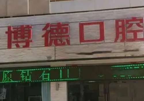 博德口腔醫(yī)院怎么樣?無論是醫(yī)療技術(shù)、服務(wù)態(tài)度還是環(huán)境設(shè)施，都得到了認可