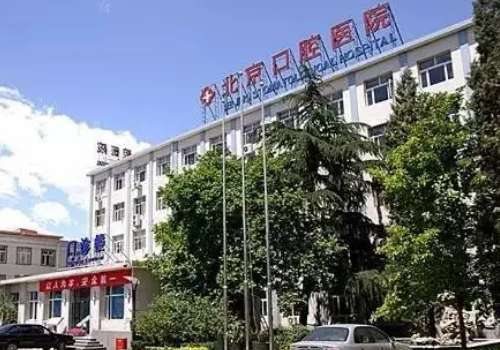 北京市口腔醫(yī)院地址在哪里？位置不錯(cuò)，在北京市東城區(qū)天壇西里4號(hào)