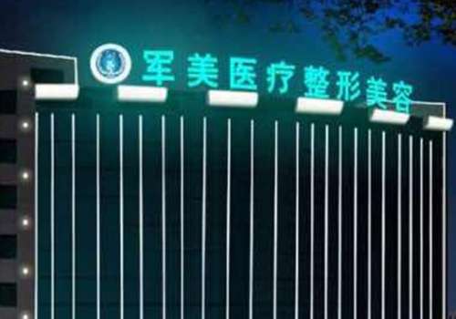 廣州軍美醫(yī)療美容醫(yī)院怎么樣？是廣州地區(qū)專業(yè)水準(zhǔn)較高的美容機(jī)構(gòu)