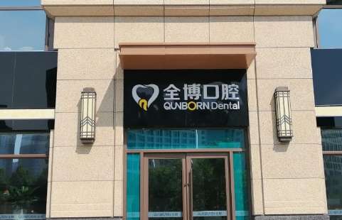 全博口腔怎么樣？在石家莊地區(qū)成為了一家實(shí)力比較強(qiáng)勁的醫(yī)療機(jī)構(gòu)