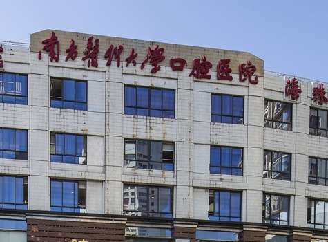 廣東省十大口腔醫(yī)院排名匯總！南方醫(yī)科大學(xué)口腔醫(yī)院的實力比較強(qiáng)勁，在華南地區(qū)有較大的影響力