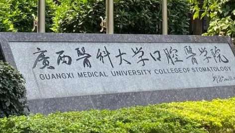 廣西南寧口腔醫(yī)院排名分享！廣西醫(yī)科大學(xué)附屬口腔醫(yī)院的實(shí)力比較強(qiáng)