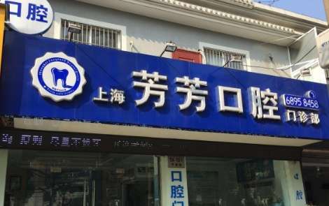 上海牙醫(yī)診所排名公布！上海和泓口腔門診部坐診的每位醫(yī)生有自己的看法