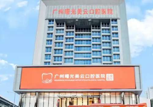廣州曙光美云口腔醫(yī)院地址在哪里？位于廣州市白云區(qū)繁華的三元里街機(jī)抄場路1號，是很方便尋找的
