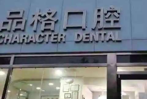 北京私立口腔醫(yī)院排名出爐！北京中諾口腔醫(yī)院是一家正規(guī)的三級(jí)口腔?？漆t(yī)院