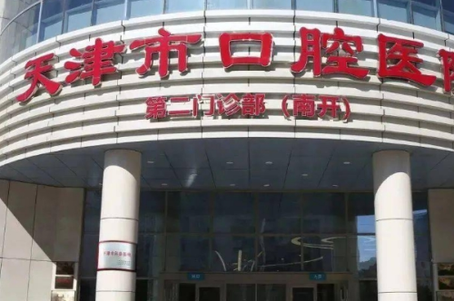 天津市口腔醫(yī)院楊悅正頜手術(shù)技術(shù)怎么樣?醫(yī)院簡介|價格明細(xì)
