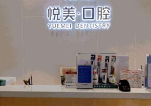 悅美口腔診所怎么樣?設(shè)備完善，技術(shù)扎實，服務(wù)周到，備受信賴