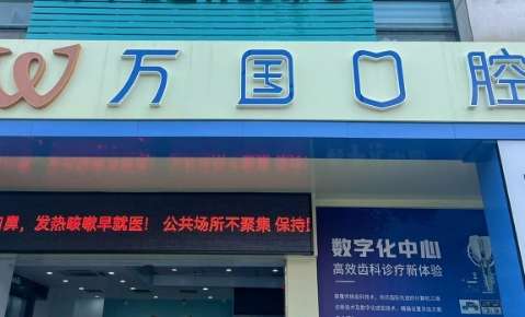 萬(wàn)國(guó)口腔醫(yī)院地址在哪里？廣東省佛山市南海區(qū)?地址?是佛山市南海區(qū)桂城天佑三路11號(hào)