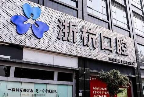 浙杭口腔醫(yī)院資料！一直秉承自己的服務理念來為求診者提供各方面的臨床診療