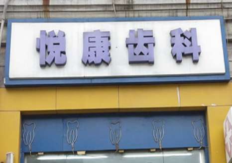 上海悅康口腔門診部地址！是上海市徐匯區(qū)南丹東路107-4號(hào)，周邊交通比較便利
