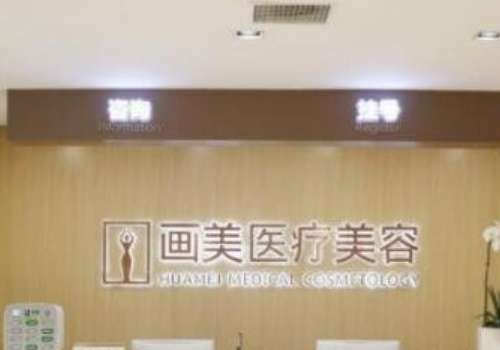 成都畫美醫(yī)療美容整形醫(yī)院怎么樣？擁有一支高素質(zhì)、特色化的醫(yī)療團隊