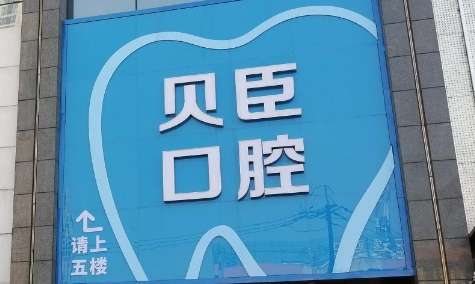 成都貝臣口腔醫(yī)院怎么樣？匯聚了國內(nèi)外的專家進(jìn)行坐診