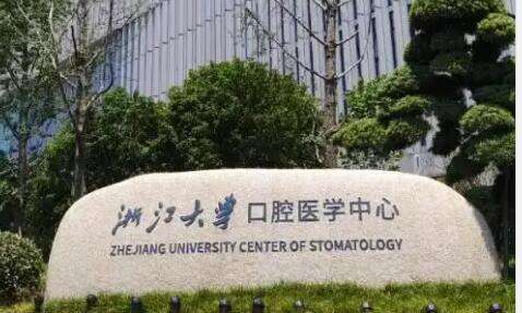 杭州公立口腔醫(yī)院排名有哪些？浙大一院口腔科由口腔頜面外科，口腔內(nèi)科，口腔正畸科等多個科室組建成的