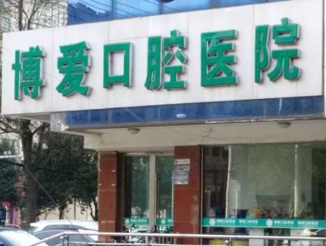 博愛口腔是全國連鎖嗎？在廣州，河南，鄭州等地設(shè)立連鎖機(jī)構(gòu)
