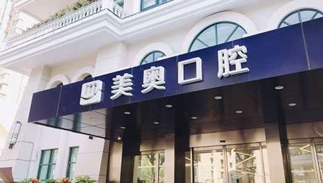 上海好的牙科醫(yī)院排名公布！上海美奧口腔門診部在上海，合肥，長沙，天津等地都開設(shè)分院