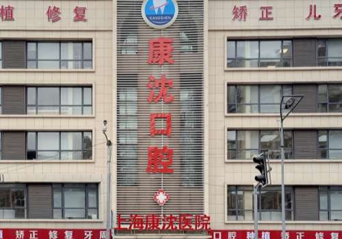 上海康沈口腔醫(yī)院怎么樣?以先進(jìn)的設(shè)備、優(yōu)質(zhì)的服務(wù)受到認(rèn)可