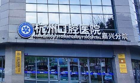 杭州牙科醫(yī)院地址在哪里？在杭州市濱江區(qū)江南大道288號(hào)康恩貝大廈A座4F