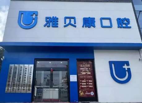 雅貝康口腔醫(yī)院價格！任何收費項目都進(jìn)行了明碼標(biāo)價，不存在任何隱形消費
