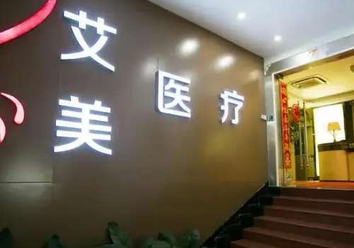 武漢艾美整形醫(yī)院吸脂怎么樣？能夠滿足每一位求美者不同的就診需求，讓每一位求美者在這家醫(yī)院得到安心的蛻變