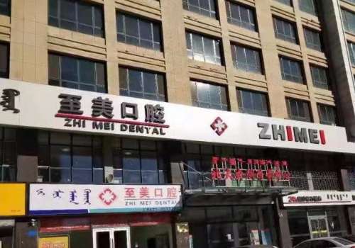 至美口腔門診部怎么樣?能開展不同的項(xiàng)目，在種植牙方面很有經(jīng)驗(yàn)