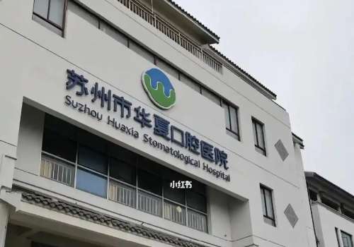 蘇州華夏口腔醫(yī)院是正規(guī)醫(yī)院?jiǎn)?？是一家正?guī)的公立醫(yī)院，技術(shù)值得信賴