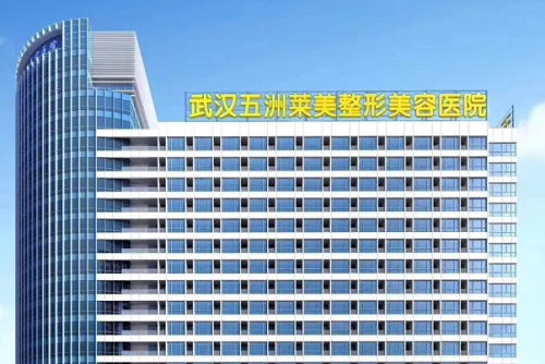 武漢五洲萊美整形外科醫(yī)院注射玻尿酸費(fèi)用標(biāo)準(zhǔn)?江珍月|陶婭醫(yī)生水準(zhǔn)測評