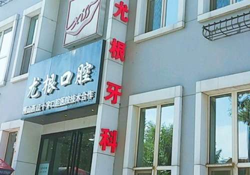 山西太原口腔科醫(yī)院排名？太原尤根牙科門診部獲得大家的信賴