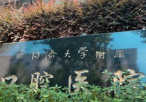 上海有名的牙科醫(yī)院是哪家？同濟(jì)大學(xué)附屬口腔醫(yī)院、上海雅悅口腔門(mén)診部在當(dāng)?shù)乜诒疾诲e(cuò)