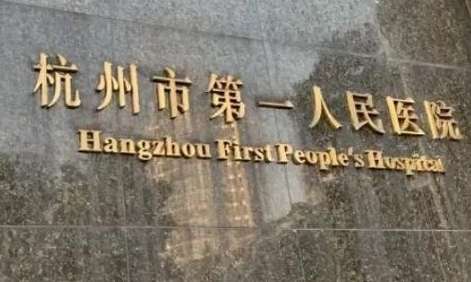 杭州醫(yī)院牙科排名整理！杭州市第一人民醫(yī)院口腔科建科60多年以來(lái)，隊(duì)伍不斷的發(fā)展壯大
