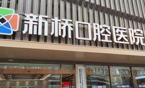 成都民營(yíng)口腔醫(yī)院排名前十公布！成都新橋口腔連鎖作為成都口腔領(lǐng)域中的佼佼者