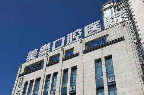 深圳牙科根管醫(yī)院排名！深圳美奧口腔醫(yī)院在當(dāng)?shù)厥且患覂?yōu)質(zhì)的口腔診所，實(shí)力比較強(qiáng)勁