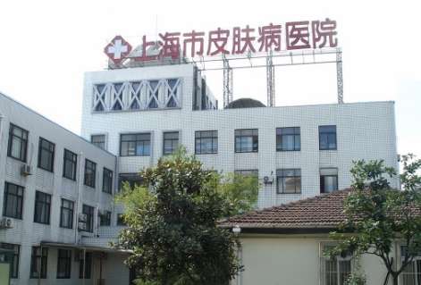 上海治疤痕修復(fù)醫(yī)院排名！上海市皮膚病醫(yī)院主要以皮膚性病為主的公立三甲?？漆t(yī)院