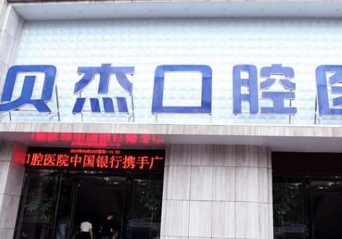 貝杰口腔醫(yī)院種植牙多少錢(qián)?一般是2980元起，具體價(jià)格要到醫(yī)院咨詢
