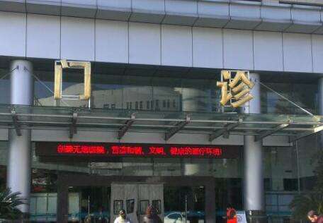 上海陸軍醫(yī)院口腔科怎么樣？這家醫(yī)院于1951年創(chuàng)建以來(lái)就不斷的進(jìn)行發(fā)展