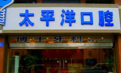 常州私人牙科診所有哪些？常州美奧口腔門診部是于2018年正式成立