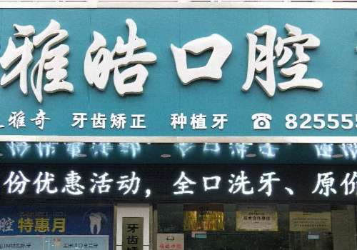 雅皓口腔醫(yī)院技術(shù)專業(yè)嗎？接下來為大家?guī)磉@家醫(yī)院的具體介紹