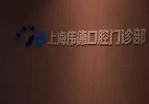 上?？谇会t(yī)院哪個(gè)好?鼎植口腔專注口腔事業(yè)，致力于提供高品質(zhì)服務(wù)