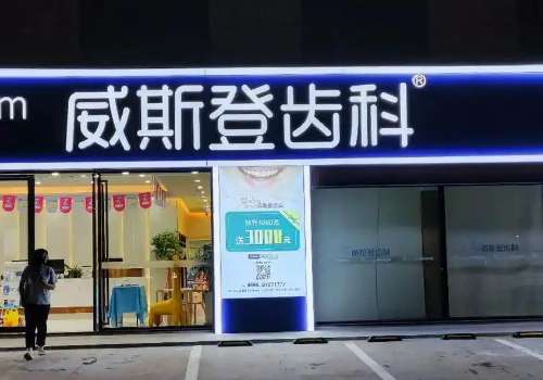 福州威斯登口腔醫(yī)院技術(shù)專業(yè)嗎？下面讓我們了解一下這家醫(yī)院的技術(shù)究竟如何吧