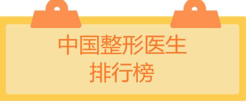 中國整形醫(yī)生排行榜：袁玉坤和楊勇擠進(jìn)前三，帶你好好選選！