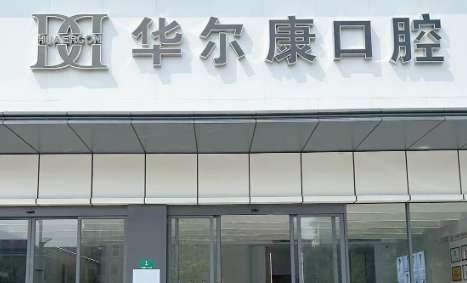 蘇州華爾康口腔醫(yī)院正規(guī)嗎？診療空間比較大，任何收費都存在透明化