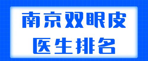南京雙眼皮醫(yī)生排名揭秘，實力五強醫(yī)生在線剖析，看看哪個專家更適合你？