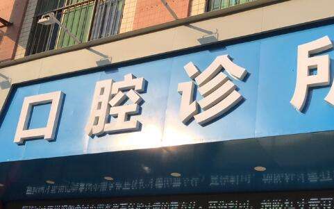 北京華安世口腔門診部好嗎？整體環(huán)境十分整潔，設備比較先進
