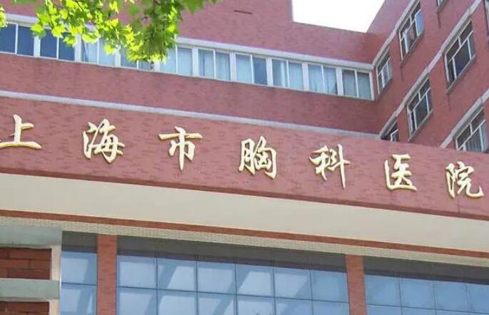 上海胸科醫(yī)院.jpg