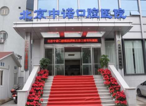 北京牙科排名公布！北京海淀中諾口腔醫(yī)院是經(jīng)過(guò)衛(wèi)生部門審批的一家三級(jí)口腔?？漆t(yī)院