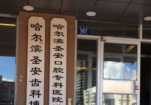 哈爾濱圣安口腔怎么樣?有成熟的技術(shù)，也有好的發(fā)展趨勢