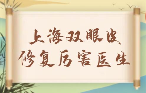 上海雙眼皮修復(fù)厲害的醫(yī)生排行榜前五|前三，朱建康、張路、羅旭松都是實(shí)力派！