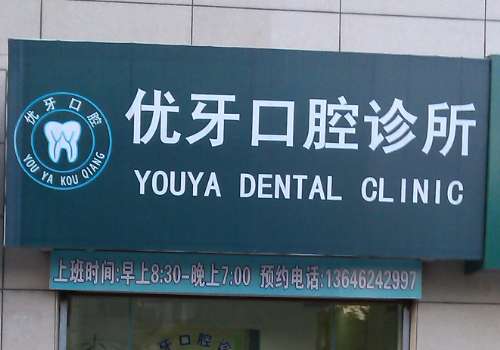 優(yōu)牙口腔醫(yī)院口碑如何?是一家實(shí)力強(qiáng)大、技術(shù)嫻熟、收費(fèi)透明的醫(yī)院