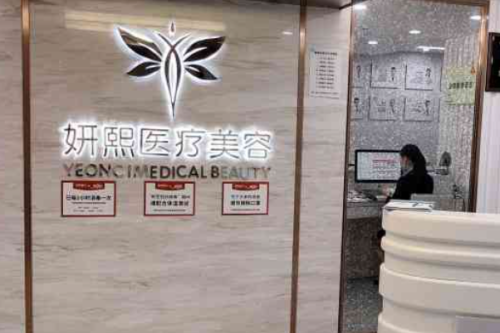 深圳妍熙醫(yī)療美容門(mén)診部去眼袋怎么樣?周敏醫(yī)生口碑測(cè)評(píng)